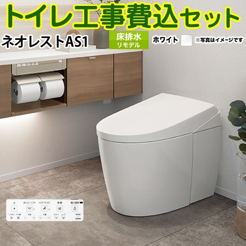 タンクレストイレ ネオレスト AS1タイプ【工事費込セット（商品＋基本工事）】 TOTO トイレ 床排水 リモデル対応 排水心305～435mm 手洗なし ホワイト 壁リモコン付属 ≪CES9710M-NW1≫