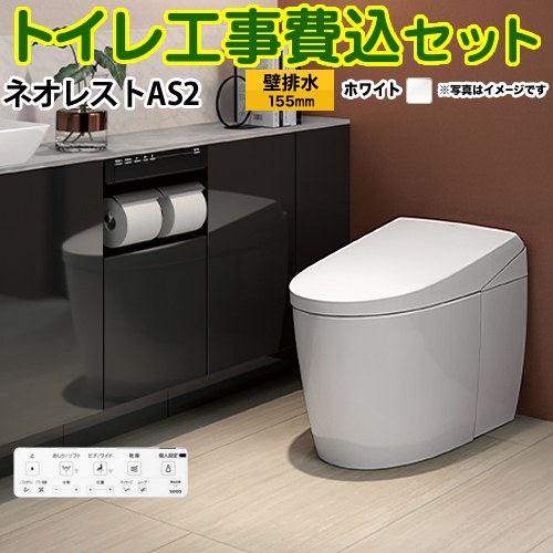 タンクレストイレ ネオレスト AS2タイプ【工事費込セット（商品＋基本工事）】 TOTO トイレ 壁排水 リモデル対応 排水心120～155mm 手洗なし ホワイト 壁リモコン付属 ≪CES9720PX-NW1≫