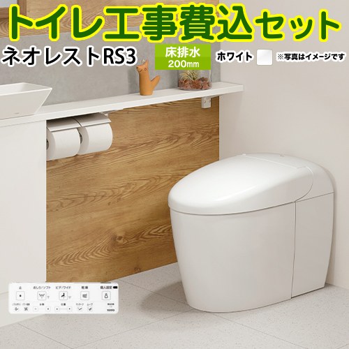 タンクレストイレ ネオレスト RS3タイプ【工事費込セット（商品＋基本工事）】 TOTO トイレ 床排水 排水心120/200mm 手洗なし ホワイト 壁リモコン付属 ≪CES9530F-NW1≫