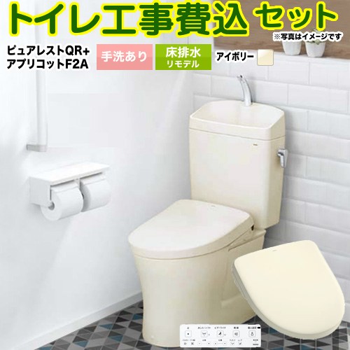 ピュアレストQR【工事費込セット（商品＋基本工事）】 TOTO トイレ 床排水リモデル 305mm～540mm 手洗あり  パステルアイボリー 壁リモコン付属 ≪CS232BM-SC1-SH233BA-SC1+TCF4724AK-SC1≫