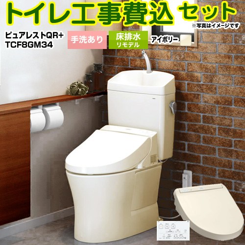 ピュアレストQR【工事費込セット（商品＋基本工事）】 TOTO トイレ 床排水リモデル305mm～540mm 手洗あり  パステルアイボリー 壁リモコン付属 ≪CS232BM--SH233BA-SC1+TCF8GM34-SC1≫