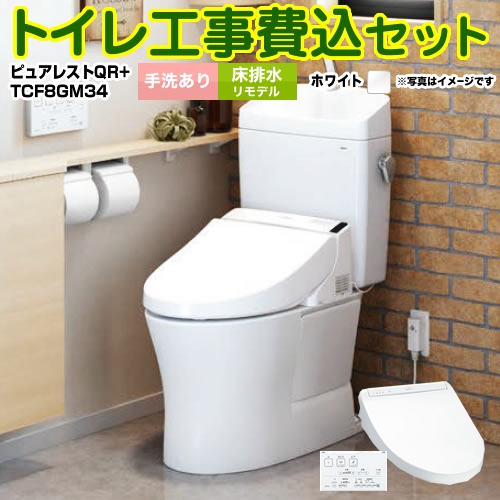 ピュアレストQR【工事費込セット（商品＋基本工事）】 TOTO トイレ 床排水リモデル 排水心：305mm～540mm ホワイト 壁リモコン付属 ≪CS232BM--SH233BA-NW1＋TCF8GM34-NW1≫