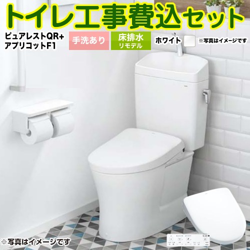 ピュアレストQR【工事費込セット（商品＋基本工事）】 TOTO トイレ 床排水リモデル305mm～540mm 手洗あり  ホワイト 壁リモコン付属 ≪CS232BM-NW1+SH233BA-NW1+TCF4714-NW1≫