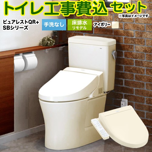 ピュアレストQR【工事費込セット（商品＋基本工事）】 TOTO トイレ 床排水リモデル305mm～540mm 手洗なし  パステルアイボリー ≪CS232BM--SH232BA-SC1+TCF6623-SC1≫