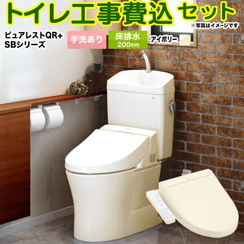 ピュアレストQR【工事費込セット（商品＋基本工事）】 TOTO トイレ 床排水200mm 手洗あり  パステルアイボリー ≪CS232B--SH233BA-SC1+TCF6623-SC1≫