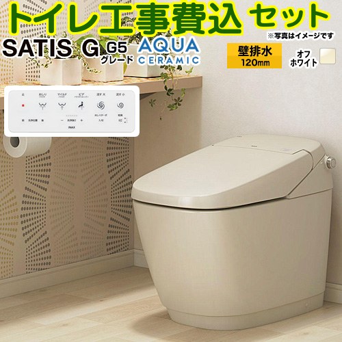 サティスGタイプ G5グレード【工事費込セット（商品＋基本工事）】 LIXIL トイレ 床上排水（排水芯120mm） タンクレス  オフホワイト 壁リモコン付属 ≪YBC-G30P--DV-G315P-BN8≫