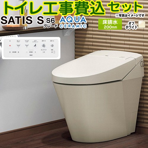サティスＳタイプ  S6グレード【工事費込セット（商品＋基本工事）】 LIXIL トイレ 床排水 排水芯200mm タンクレス  オフホワイト 壁リモコン付属 ≪YBC-S40S--DV-S826-BN8≫