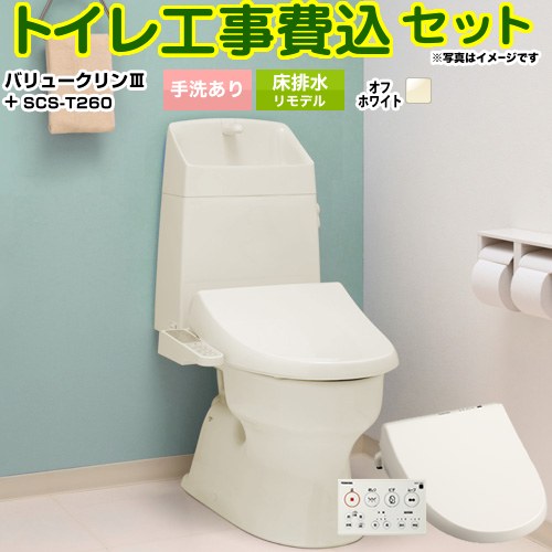 バリュークリンシリーズ タンク式トイレ【工事費込セット（商品＋基本工事）】 ジャニス トイレ 床排水 リフォーム仕様 排水芯305～540mm 手洗あり  オフホワイト（便座：パステルアイボリー） ≪TSET-VC3-IVO-1-R≫