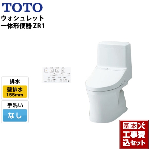 【工事費込セット（商品＋基本工事）】TOTO トイレ ZR1シリーズ 手洗なし 壁排水 リモデル 排水芯：155mm(後ろ抜きの場合148mm) ホワイト リモコン付属 ≪CES9154PX-NW1≫