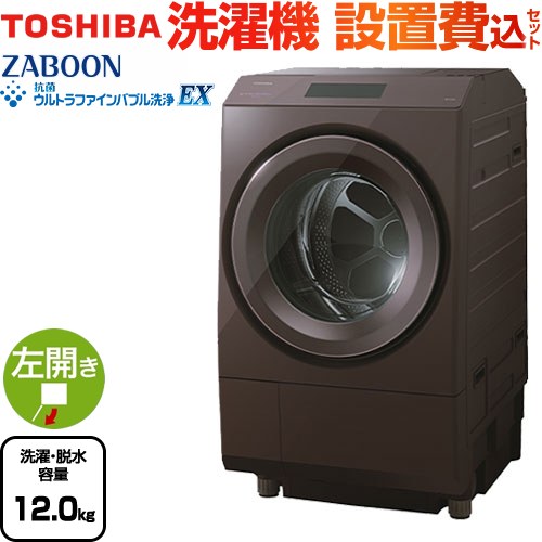 東芝 ZABOON 洗濯機 ドラム式洗濯乾燥機 左開きタイプ 洗濯・脱水容量12kg  ボルドーブラウン 【大型重量品につき特別配送】【設置費用込】【代引不可】 【無料現地調査必須】 ≪TW-127XP4L-T≫