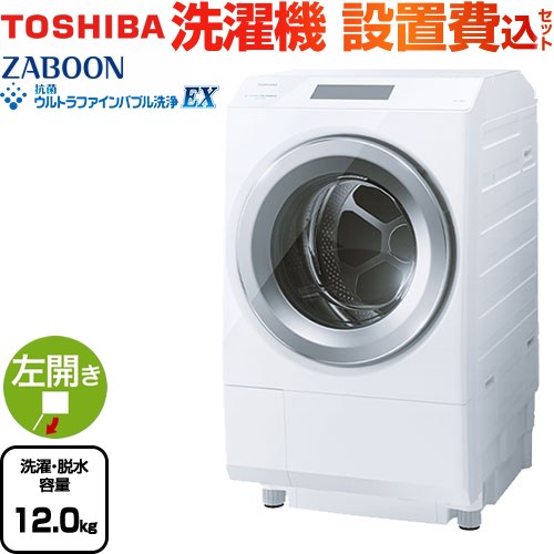 東芝 ZABOON 洗濯機 ドラム式洗濯乾燥機 左開きタイプ 洗濯・脱水容量12kg  グランホワイト 【大型重量品につき特別配送】【設置費用込】【代引不可】 【無料現地調査必須】 ≪TW-127XP4L-W≫