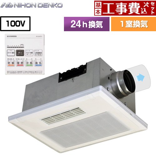 【工事費込セット（商品＋基本工事）】 日本電興 浴室換気乾燥暖房器 ビルトインタイプ（天井埋め込み） 1室換気タイプ  リモコン付属 【電気式】 ≪UB-231SJA≫