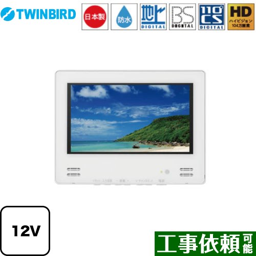 ツインバード 12V型浴室テレビ 浴室テレビ 地デジ・BS・110°CS 12V型 ホワイト ≪VB-BB123W≫