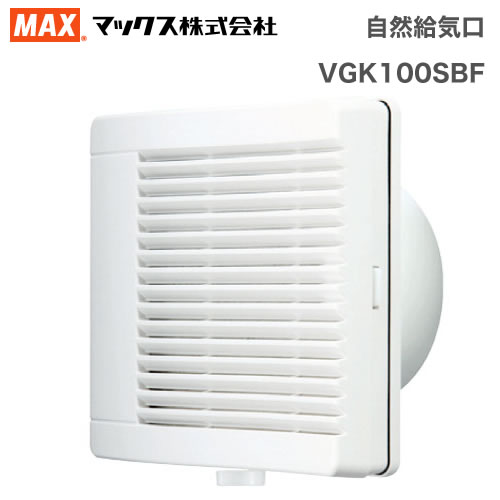 [VGK100SBF] <br>マックス 浴室乾燥機部材 自然給気口 Φ100 ベーシックタイプ 手動風量調整ダンパー付【送料無料】