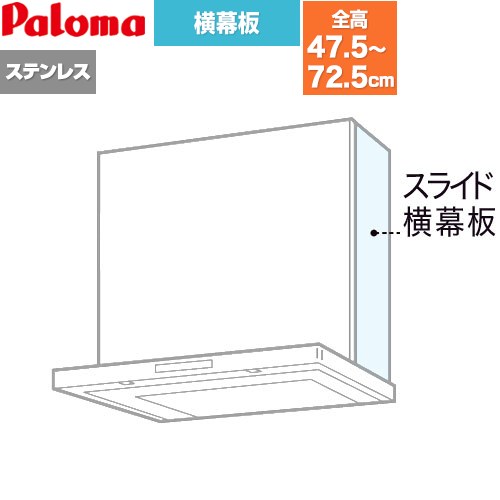 パロマ スライド横幕板 レンジフード部材 総高さ475～725mm  ステンレス ≪VSEP(S)(1≫