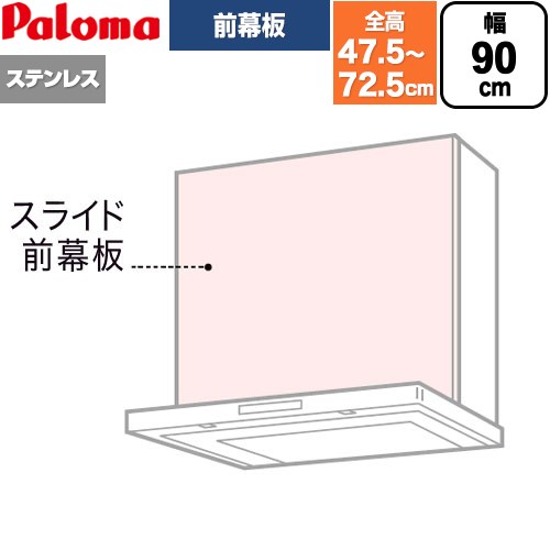 パロマ スライド前幕板 レンジフード部材 総高さ475～725mm  ステンレス ≪VSZP-90(S)(1≫