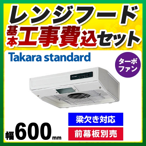 【工事費込セット（商品＋基本工事）】タカラスタンダード レンジフード VTタイプ 平型レンジフード 幅60cm フローラルアイボリー 前幕板別売 ≪VT-602N≫