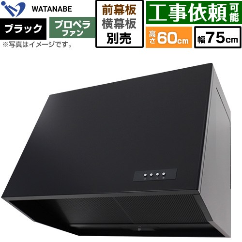 渡辺製作所 深型レンジフード WEP-A レンジフード プロペラファン 幅75cm  ブラック 幕板別売 ≪WEP-753AK≫