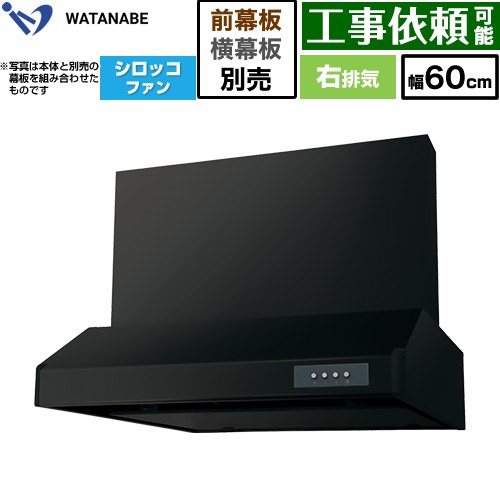 渡辺製作所 浅型レンジフード WFS-AM レンジフード シロッコファン 右排気 幅60cm  ブラック 幕板別売 ≪WFS-604AMKR≫