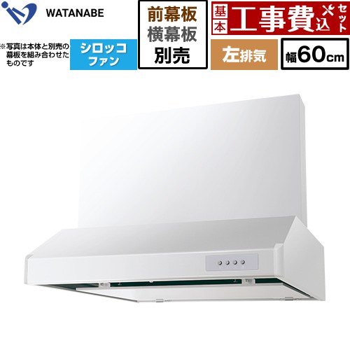 【工事費込セット（商品＋基本工事）】 渡辺製作所 浅型レンジフード WFS-AM レンジフード シロッコファン 左排気 幅60cm  ホワイト 幕板別売 ≪WFS-604AMWL≫