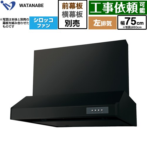 渡辺製作所 浅型レンジフード WFS-AM レンジフード シロッコファン 左排気 幅75cm  ブラック 幕板別売 ≪WFS-754AMKL≫