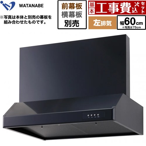 【工事費込セット（商品＋基本工事）】 渡辺製作所 浅型レンジフード レンジフード シロッコファン 左排気 幅60cm  ブラック 幕板別売 ≪WFS-60AKL≫
