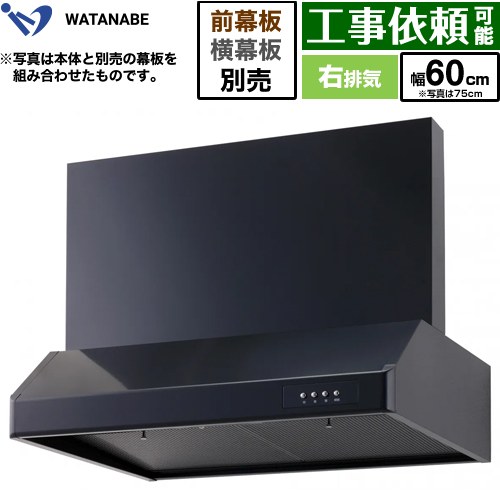 渡辺製作所 浅型レンジフード レンジフード シロッコファン 右排気 幅60cm  ブラック 幕板別売 ≪WFS-60AK≫