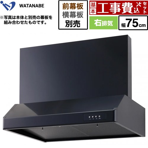 【工事費込セット（商品＋基本工事）】 渡辺製作所 浅型レンジフード レンジフード シロッコファン 右排気 幅75cm  ブラック 幕板別売 ≪WFS-75AK≫