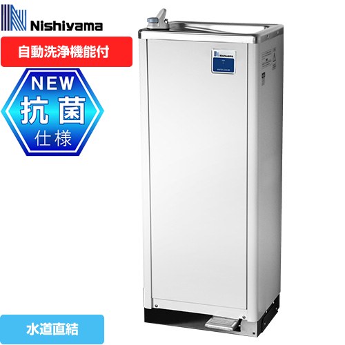 西山工業 WMSシリーズ ウォータークーラー 自動洗浄機能付きタイプ 床置き 水道直結式  【メーカー直送のため代引不可】【工事対応不可】 ≪WMS-D51P3≫