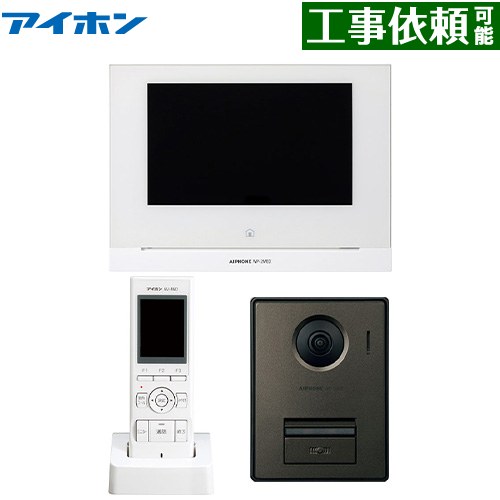 アイホン WP-24シリーズ ドアホン テレビドアホンワイヤレスセット2・4タイプ AC電源直結式  ≪WP-24A/B≫