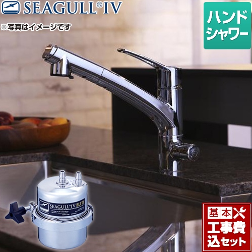 【工事費込セット（商品＋基本工事）】シーガルフォー 浄水器 アンダーシンク浄水システム 兼用水栓 ハンドシャワータイプ カートリッジ付属 ≪X-1BE-KA1402≫