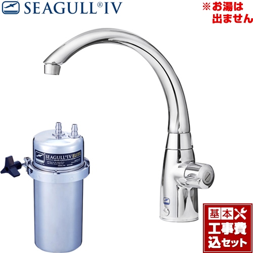 【工事費込セット（商品＋基本工事）】シーガルフォー 浄水器 アンダーシンク浄水システム 浄水専用水栓 単水栓タイプ 大容量 カートリッジ付属 ≪X-2BE-MA02≫