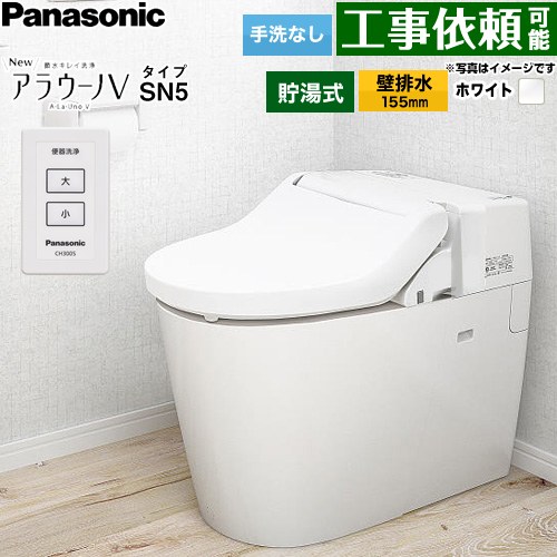NewアラウーノV　V専用トワレSN5パナソニック トイレ 壁排水155mm 手洗なし  ホワイト ≪XCH30A9ZWS≫