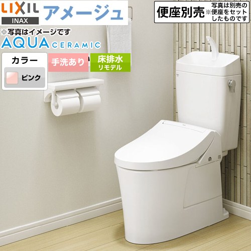 LIXIL アメージュ便器LIXIL トイレ リトイレ（リモデル）　排水芯120・200～550mm 手洗あり ピンク ≪YBC-Z30H--YDT-Z380H-LR8≫