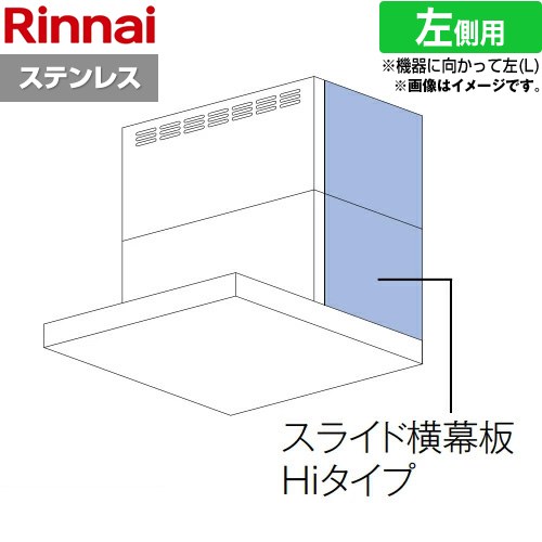 リンナイ スライド横幕板Hiタイプ 左側用 レンジフード部材 品名コード：41-2532 幕板高さ70～90cm  ステンレス ≪YMP-NSLD-AP6935LS≫
