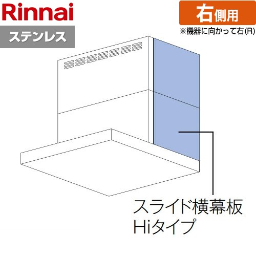 リンナイ スライド横幕板Hiタイプ 右側用 レンジフード部材 品名コード：41-2524 幕板高さ70～90cm  ステンレス ≪YMP-NSLD-AP6935RS≫