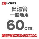 長さ:600mm 出湯管 一般地用 ※キッチンシャワーは付属していません ノーリツ ガス給湯器部材≪YP0101HM≫
