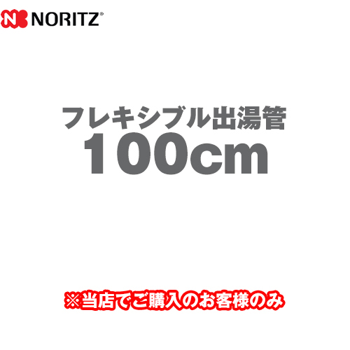 ノーリツ フレキシブル出湯管 瞬間湯沸器部材 100cm ≪YP0132≫【送料無料】