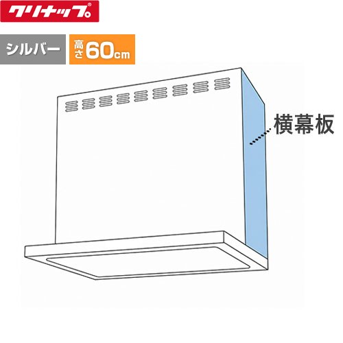 クリナップ 化粧前幕板用 鋼板横幕板 レンジフード部材 高さ60cm用  シルバー ≪ZRYZZNBM56FSZ-E≫